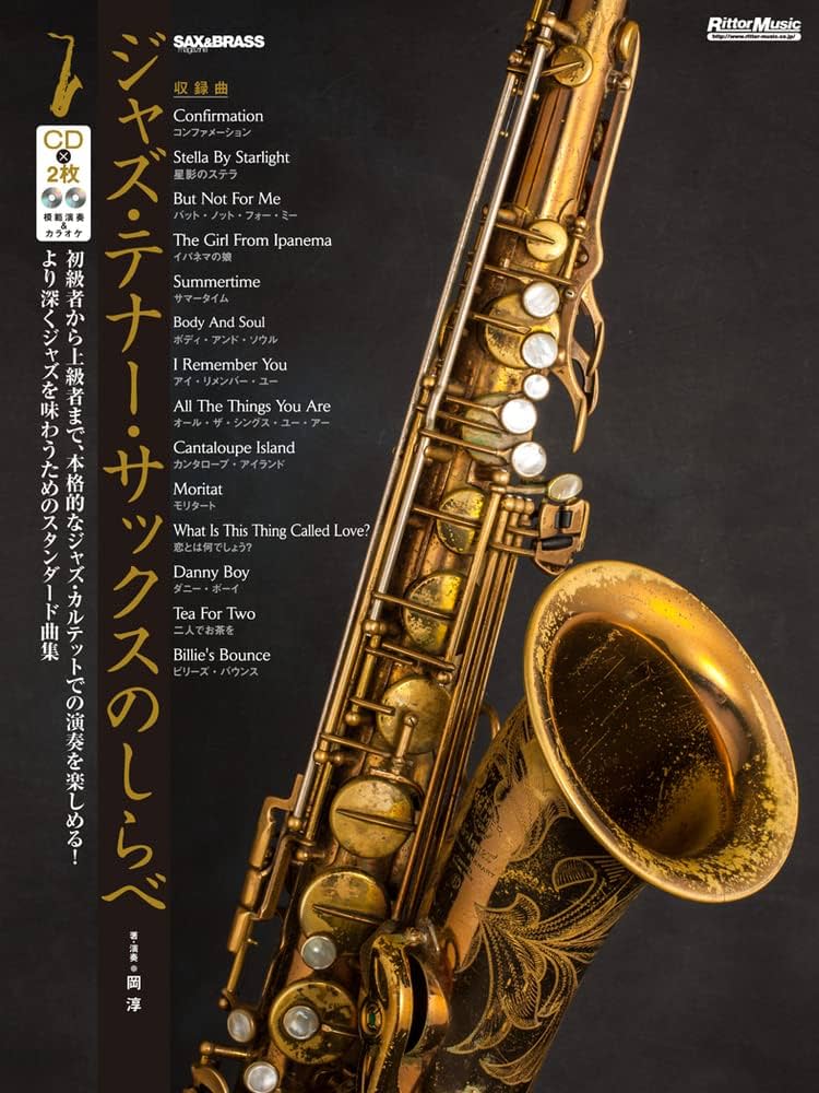ジャズ・テナー・サックスのしらべ (CD2枚付) | 岡 淳 |本